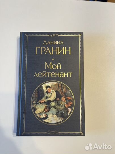 Даниил Гранин мой лейтенант
