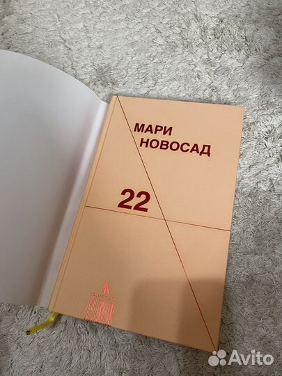 Книга Мари Новосад