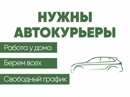 Автокурьер, Подработка в твоем районе