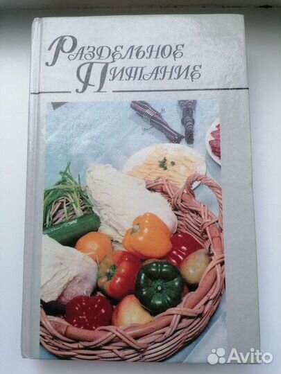 Книга Раздельное питание