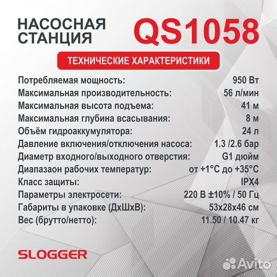 Насосная станция бытовая slogger QS1058