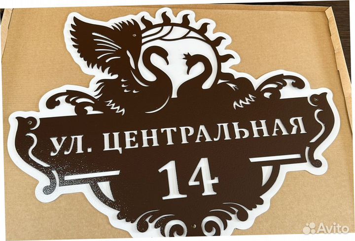 Красивая табличка с адресом