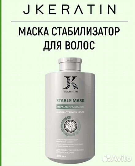 Маска стабилизатор для волос