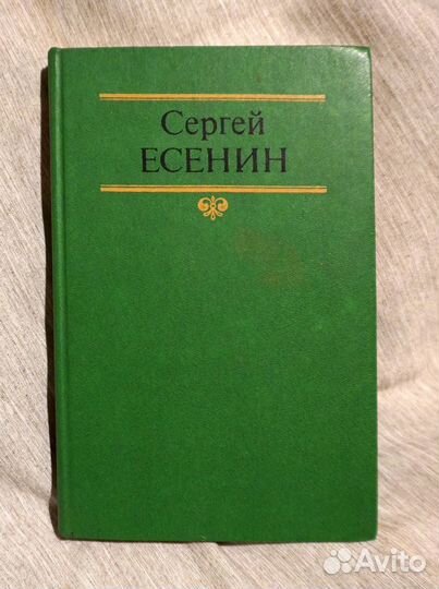 Сергей Есенин. Стихи, проза,статьи, письма. Том 2
