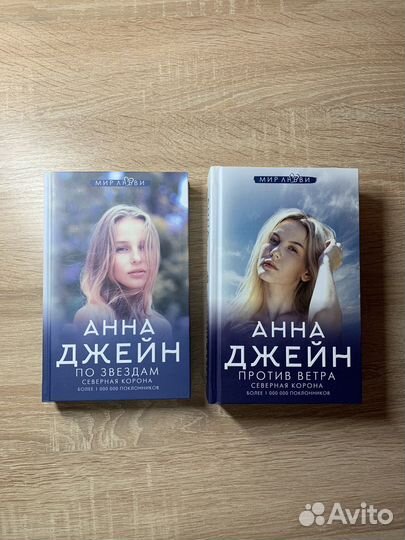 Книги новые Анна Джейн
