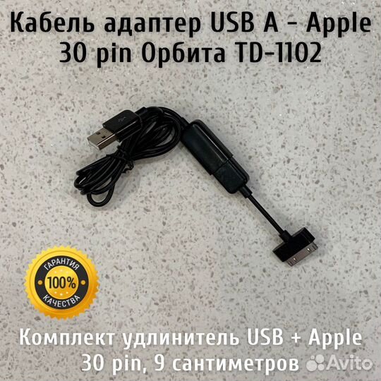 Кабель адаптер USB A - Apple 30 pin Орбита TD-1102