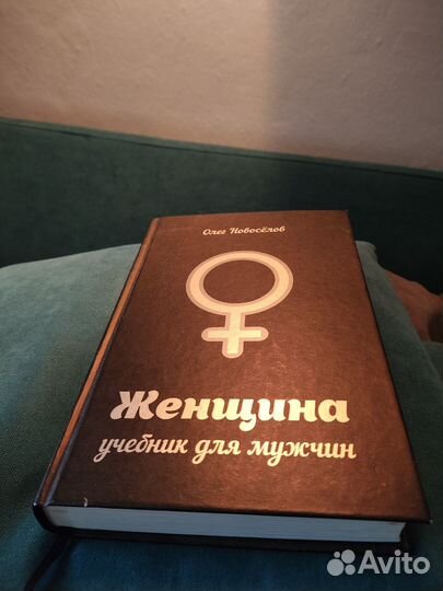 Новоселов женщина книга