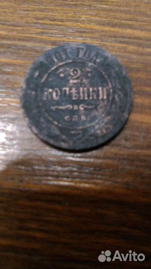 2 копейки 1901 года