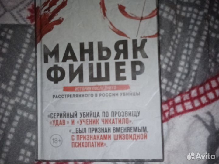 Маньяк Фишер