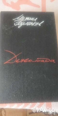 М.Булгаков Дьяволиада, Мастер и Маргарита,Роковые