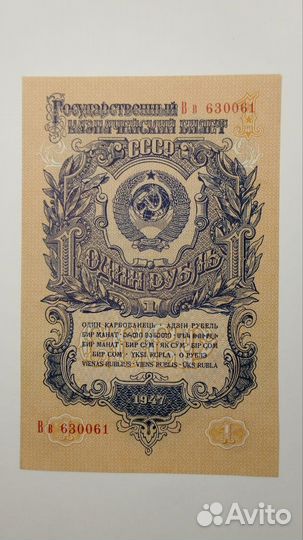 1рубль 1947г