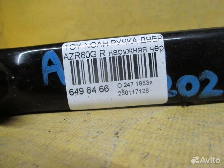 Ручка двери Toyota Noah AZR60G (Заднее)