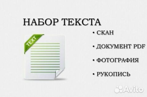 Набор текста