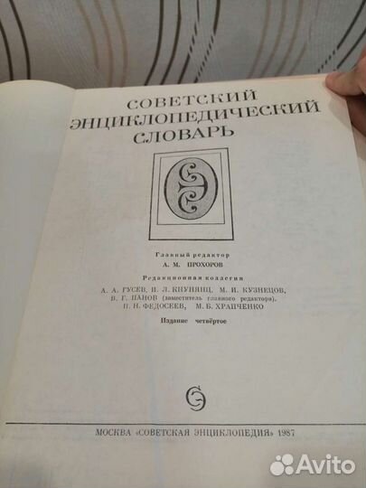 Советский энциклопедический словарь 1987 г