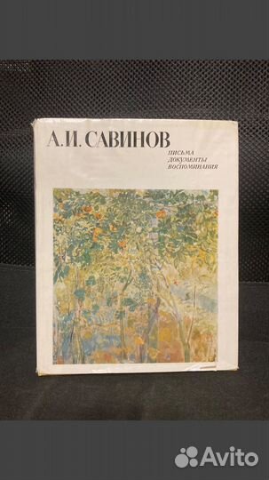 Художник Савинов