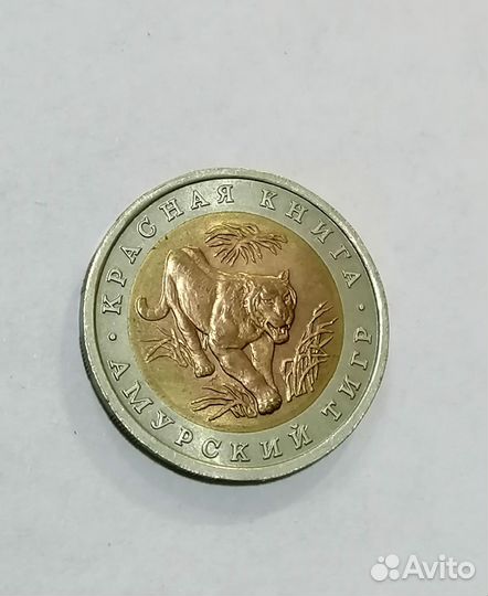10 рублей 1992 года. Амурский тигр
