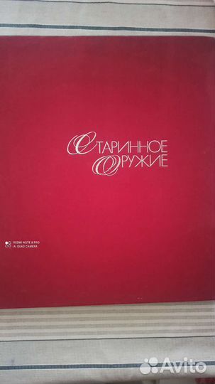 Старинное оружие книга
