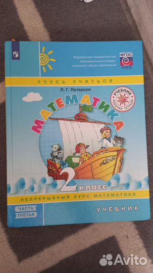 Учебник математики 2 класс, (1,2,3 часть) Петерсон