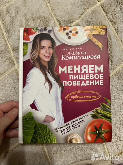 Книга меняем пищевое поведения комиссарова Альбина