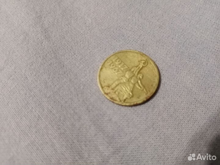 15 копеек 1917-1967 (редкая)