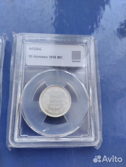Ms64 15 копеек 1915, 10 копеек 1915