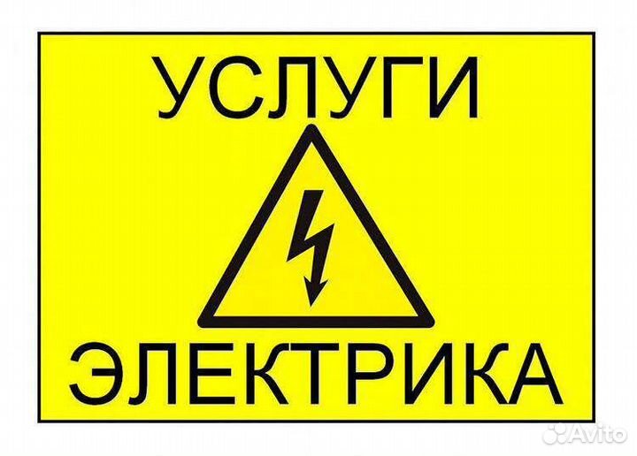 Услуги электрика