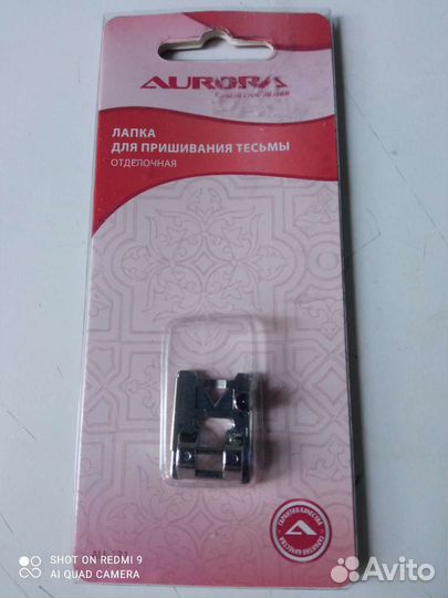 Лапка для пришивания тесьмы