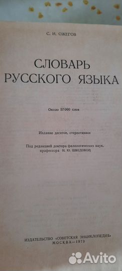 Словарь русского языка (С.И.Ожегов)