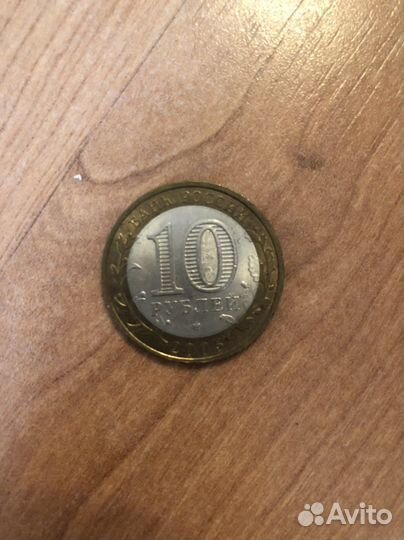 Монета 10 рублей биметалл