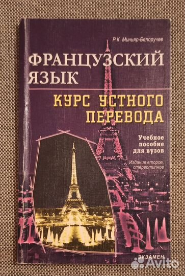 Французский язык Миньяр Белоручев