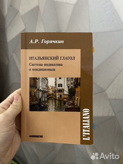 Горячкин итальянский язык, глагол