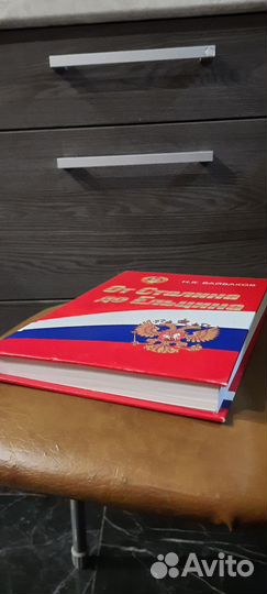 От Сталина до Ельцина