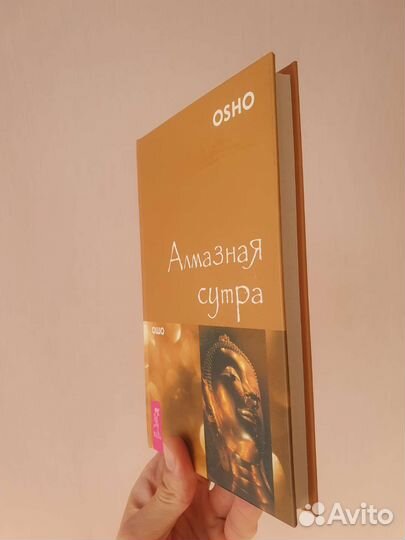 Книга. Ошо. Алмазная сутра