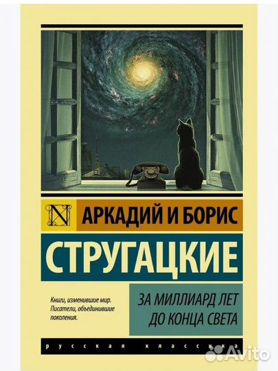 Стругацкие, За миллиард лет до конца света