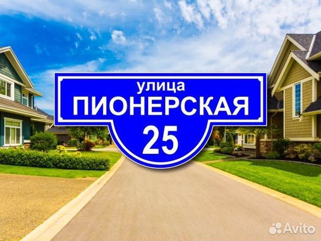 Табличка на частный дом