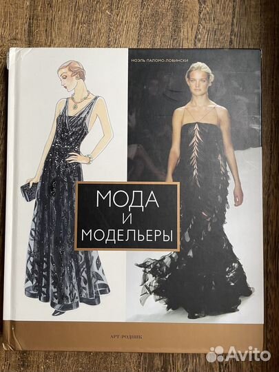 Ноэль Ловински-Паломо: Мода и модельеры