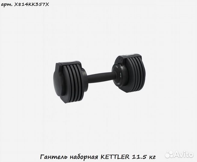 Гантель наборная kettler 11.5 кг