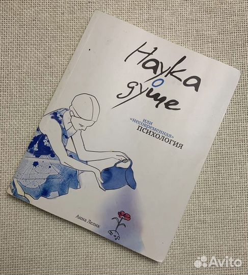 Наука о душе или 