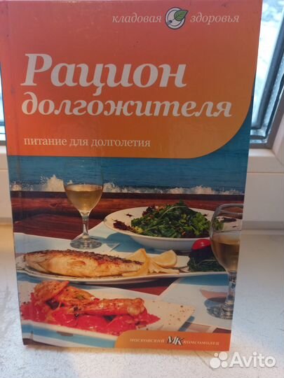 Рацион долгожителя книга