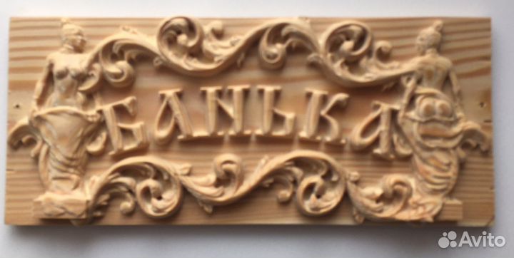 Табличка Банька