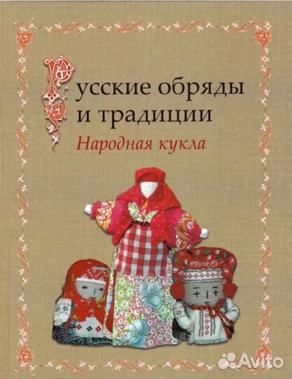 Русские обряды и традиции. Народная кукла
