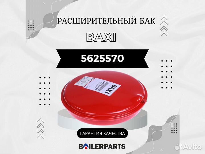 Расширительный бак котлов Baxi, Westen 8 л 5625570