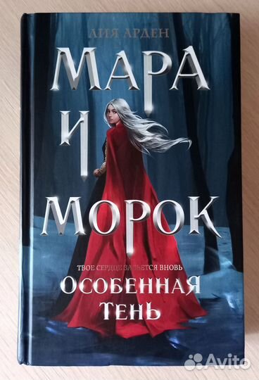 Книга Мара и Морок Лия Арден 2 части