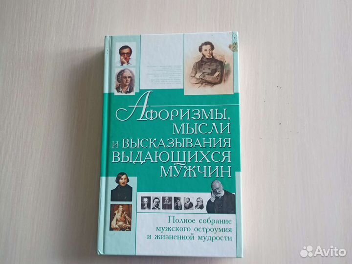 Афоризмы, мысли и высказывания выдающихся мужчин