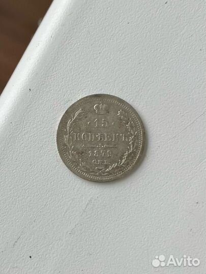 Монеты царские серебро