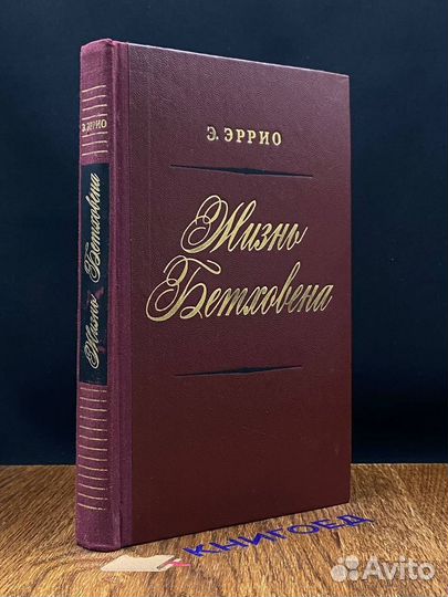 Жизнь Бетховена