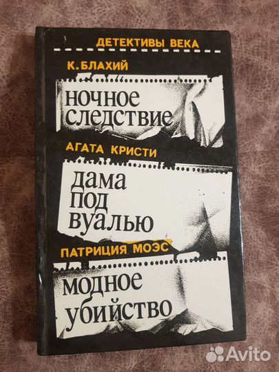 Книга Детективы века: Агата Кристи, Патриция Моэс