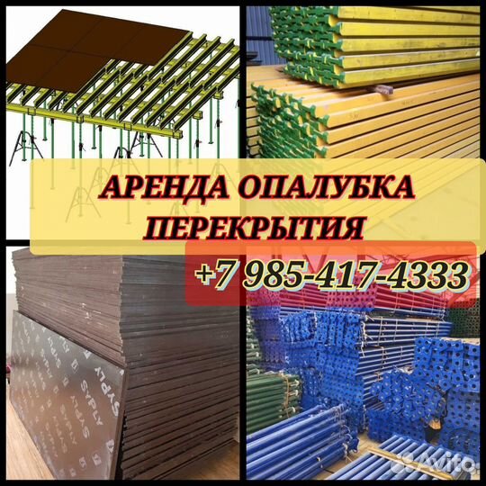 Опалубки перекрытия