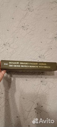 Большой русско-немецкий словарь СССР