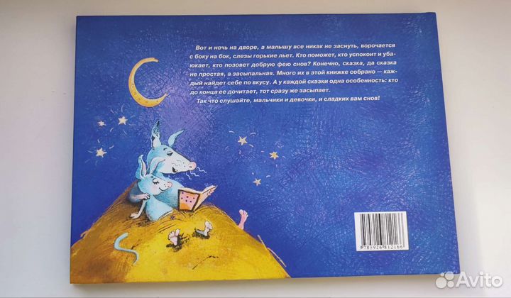 Детская книга Сонные сказки